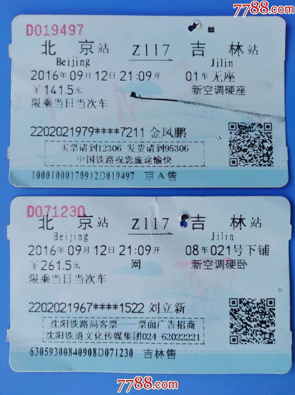 2016年北京至吉林火车票(2枚)