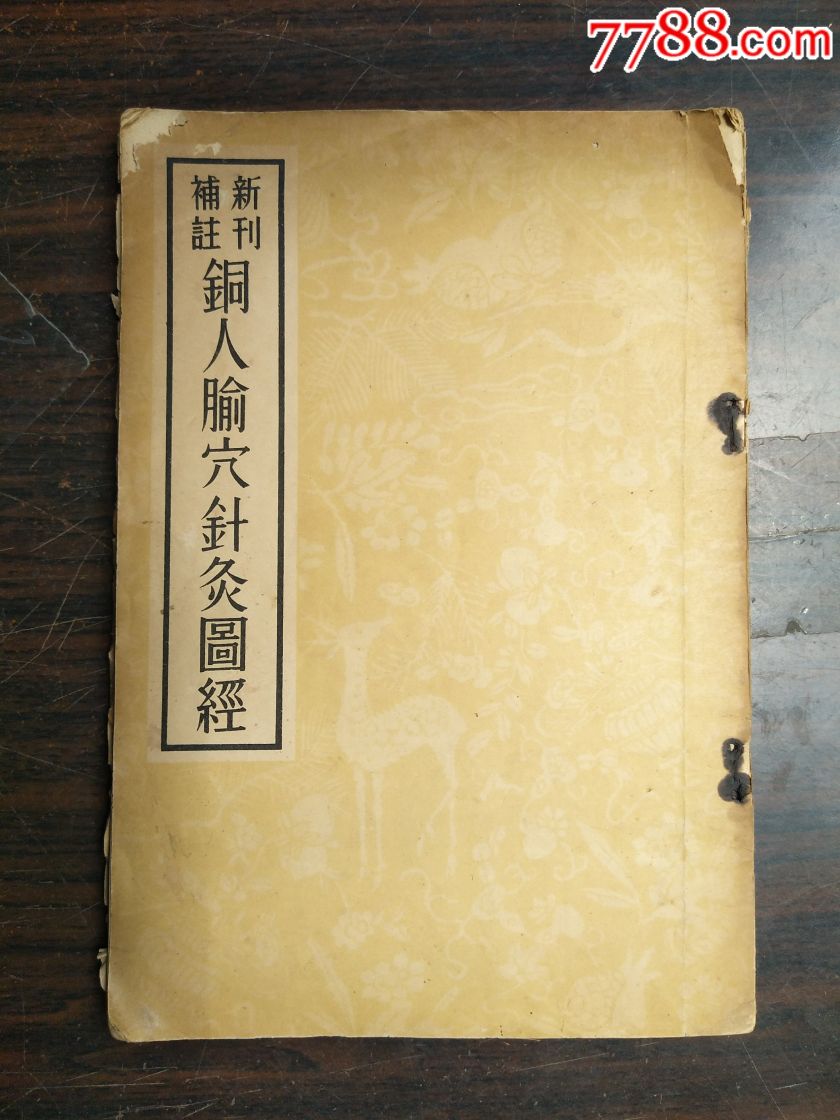新刊补注铜人腧穴针灸图经(影印本)