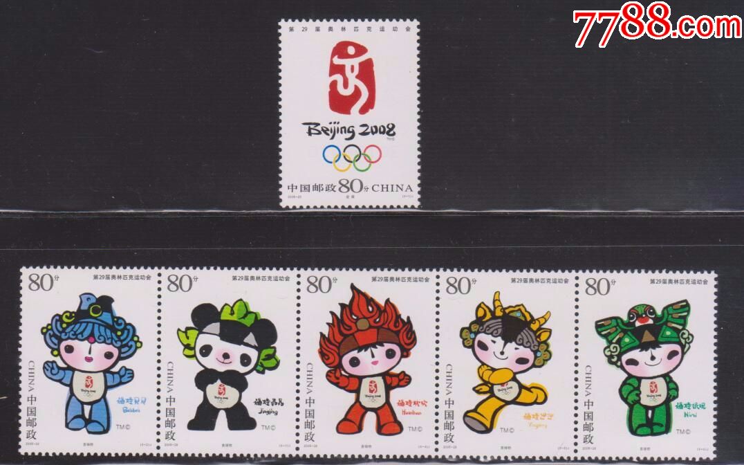 2005-28·北京奥运会会徽,吉祥物-价格:35元-se58496630-新中国邮票