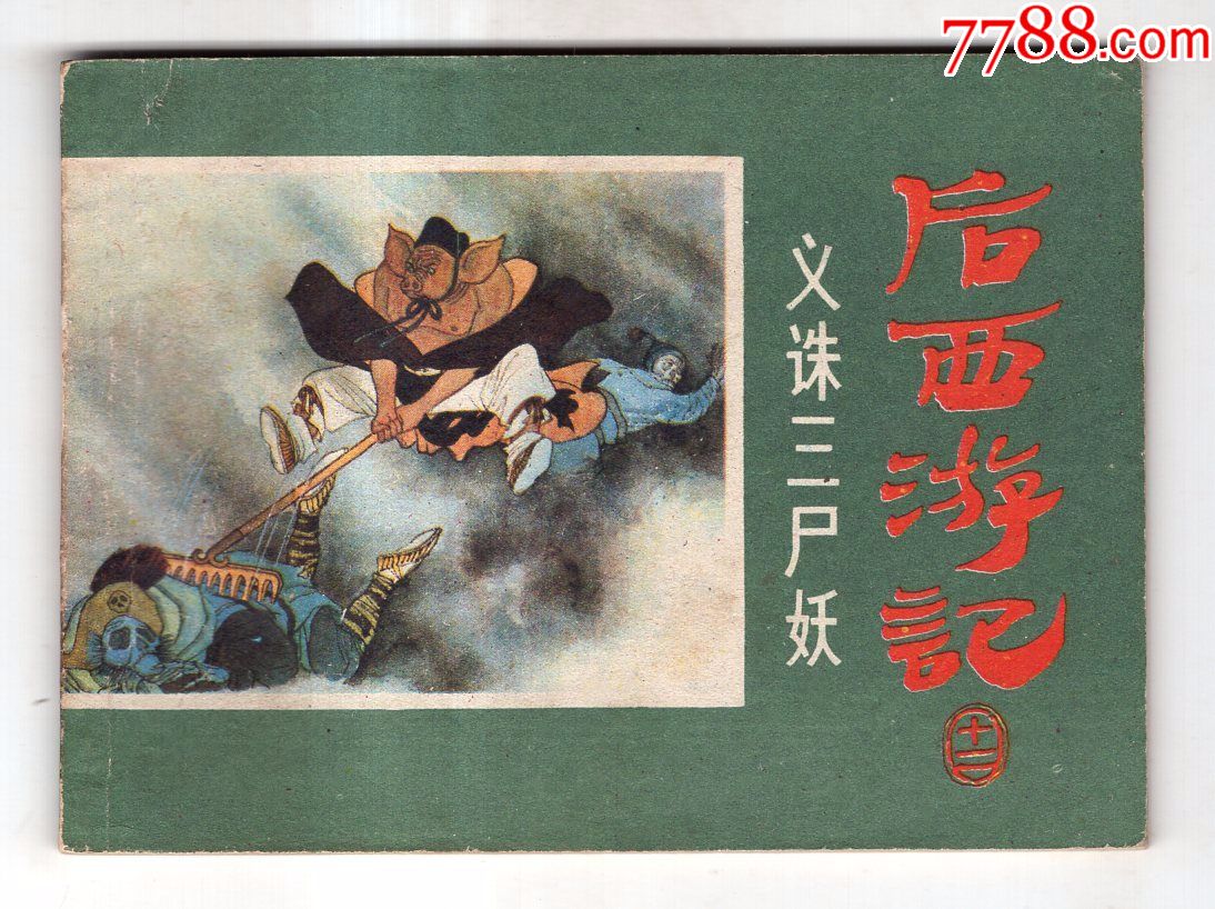 《后西游记》(十二)义诛三尸妖