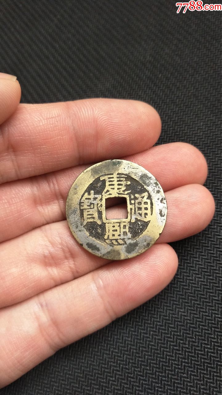 康熙通宝-背宝福-背大福