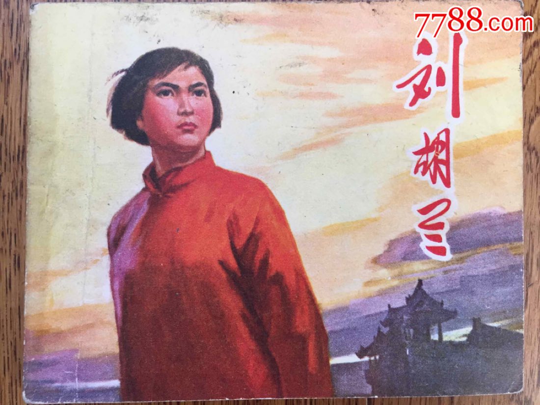 刘胡兰_连环画_新华书苑【7788收藏__收藏热线】