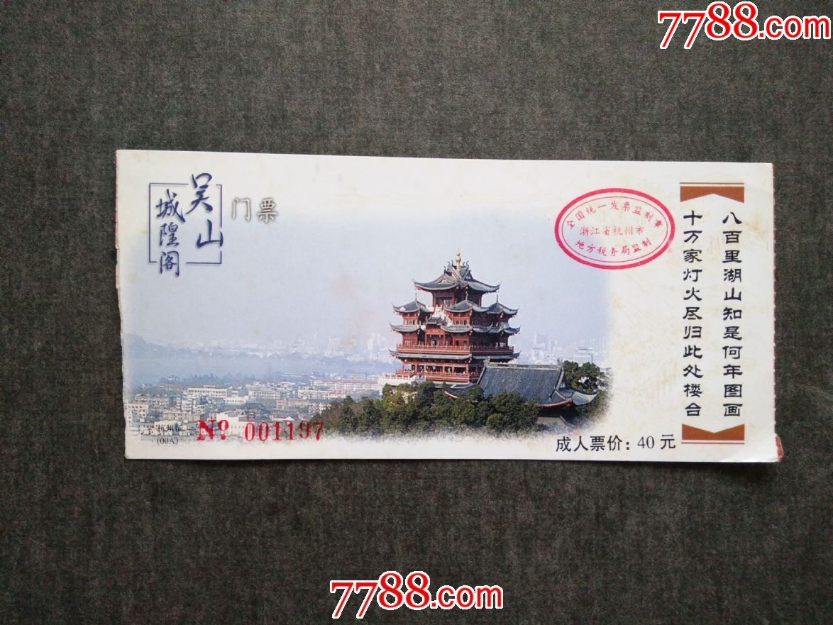 吴山城隍阁-价格:1元-se58506763-旅游景点门票-零售-7788收藏__收藏