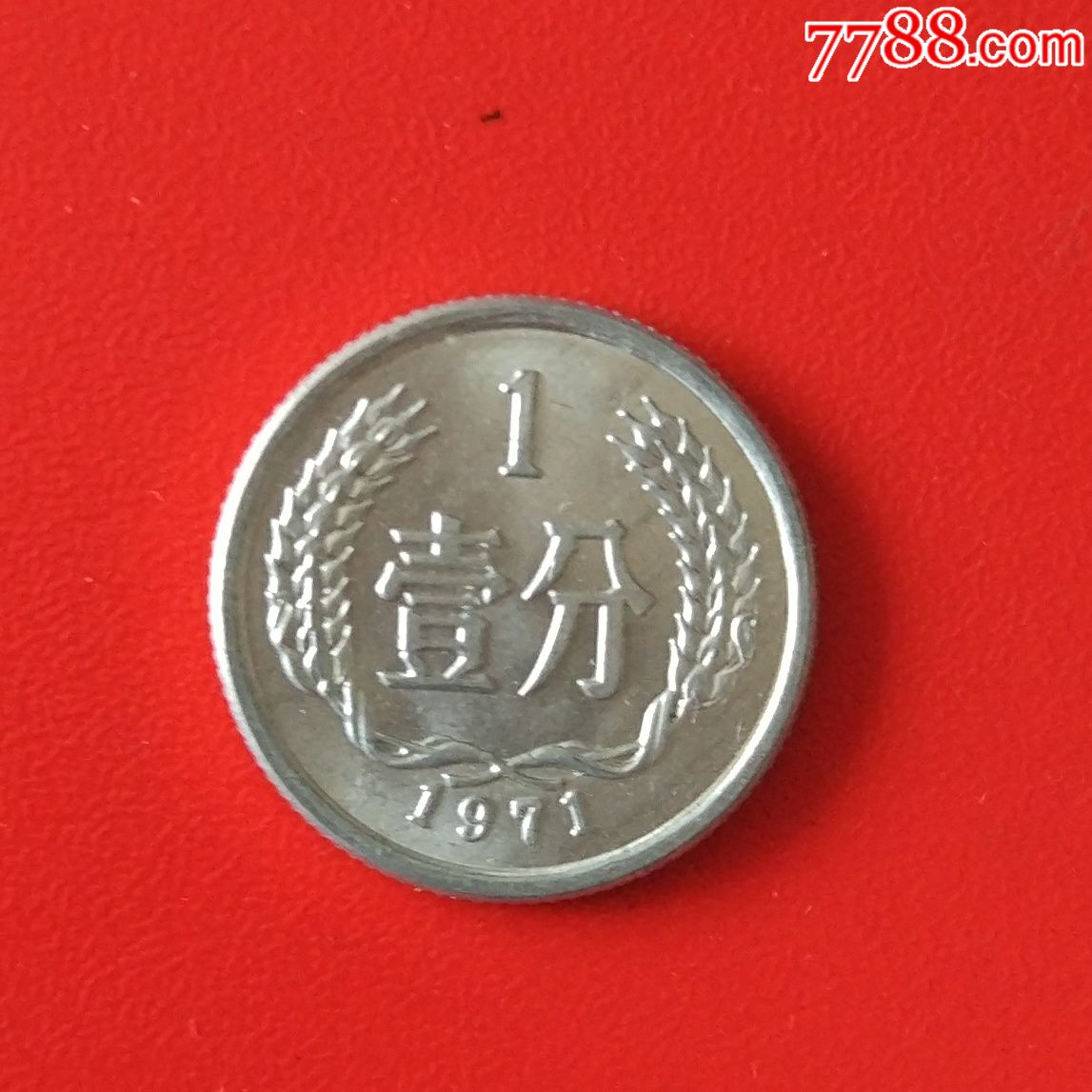 1971年一分硬币1枚(00110)