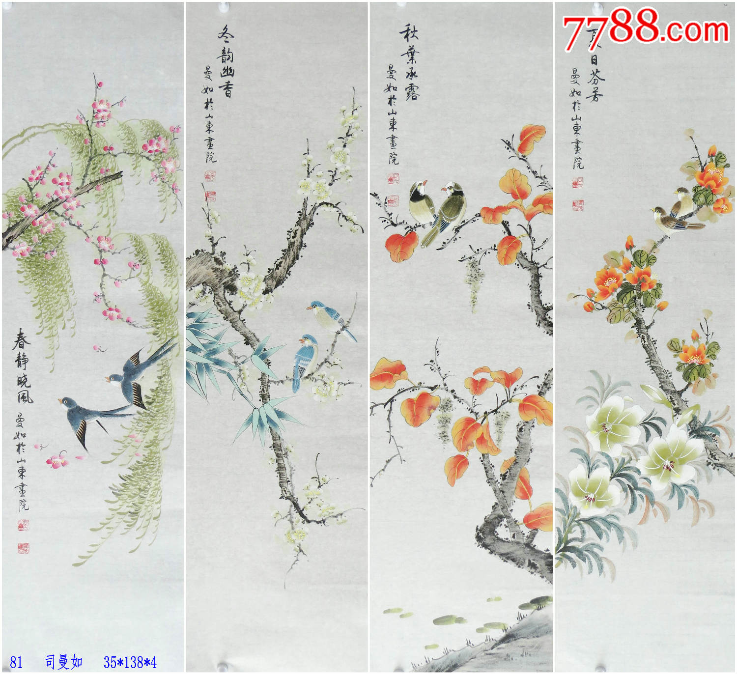 司曼如四条屏《春夏秋冬》_花鸟国画原作_第1张_7788字画网