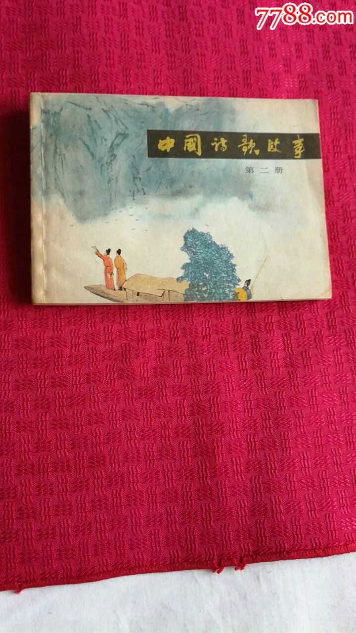 中国诗歌故事第二册_价格40元【木易斋】_第1张_7788收藏__收藏热线
