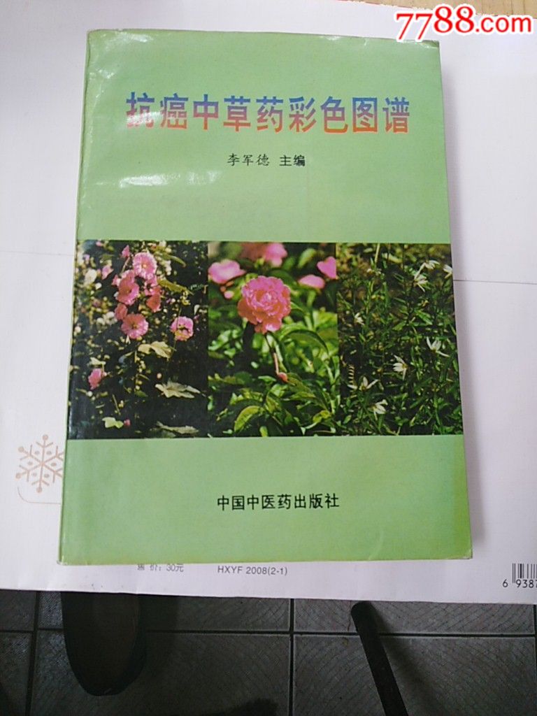 抗癌中草药彩色图谱