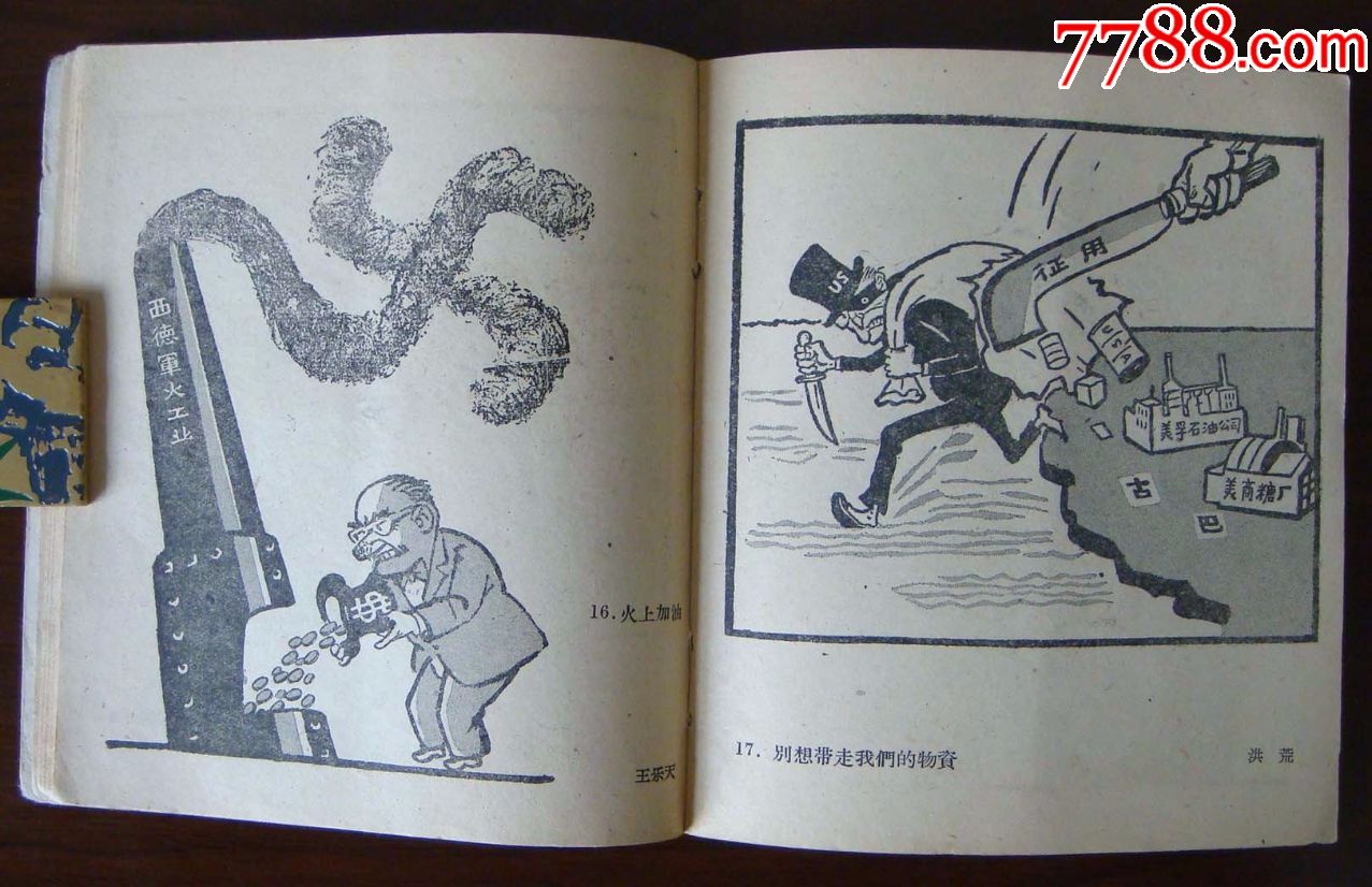 美帝国主义是世界和平的最凶恶的敌人漫画选集