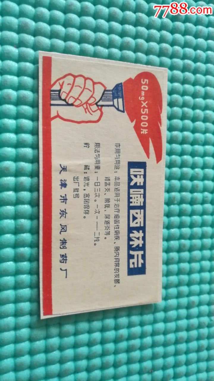 呋喃西林片(天津市东风制药厂)-药标-7788收藏