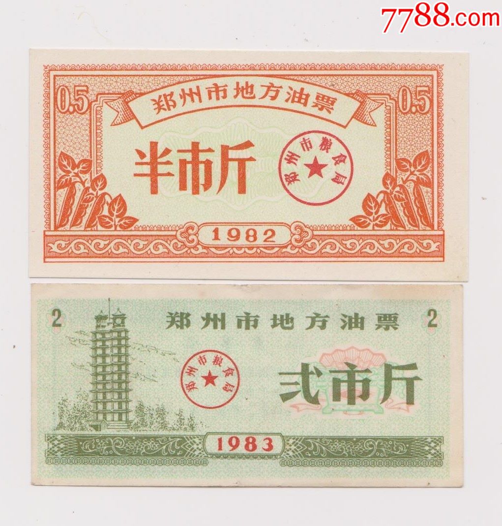 油票_食用油票_图片收藏_回收价格_7788老酒收藏