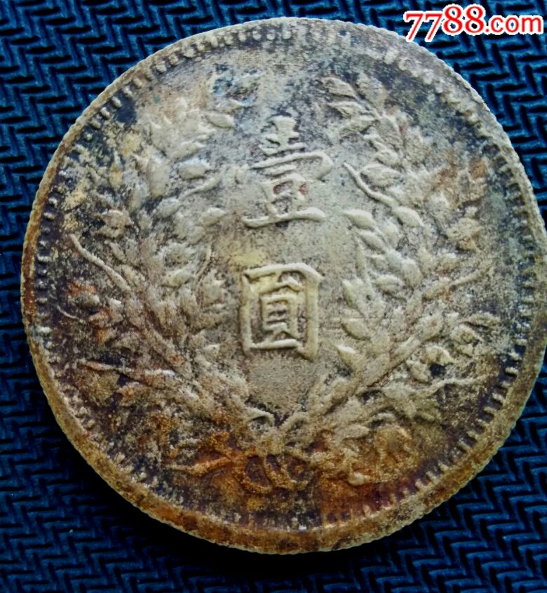 老假半开,黄铜渡银翻砂制大头,私版大头-银元/机制银币-7788收藏