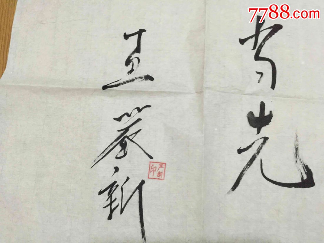 严新大师字画