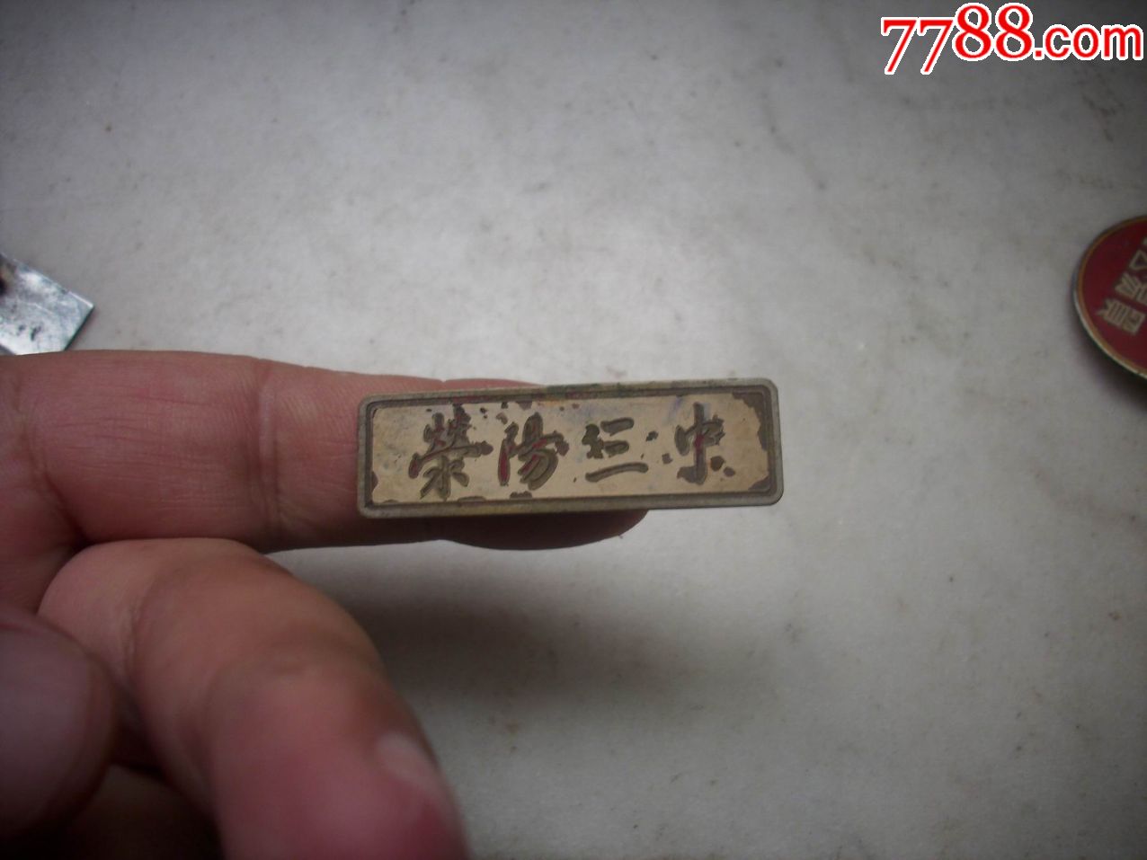 解放初五十年代【河南成皋一中.荥阳三中】校徽2种合售!