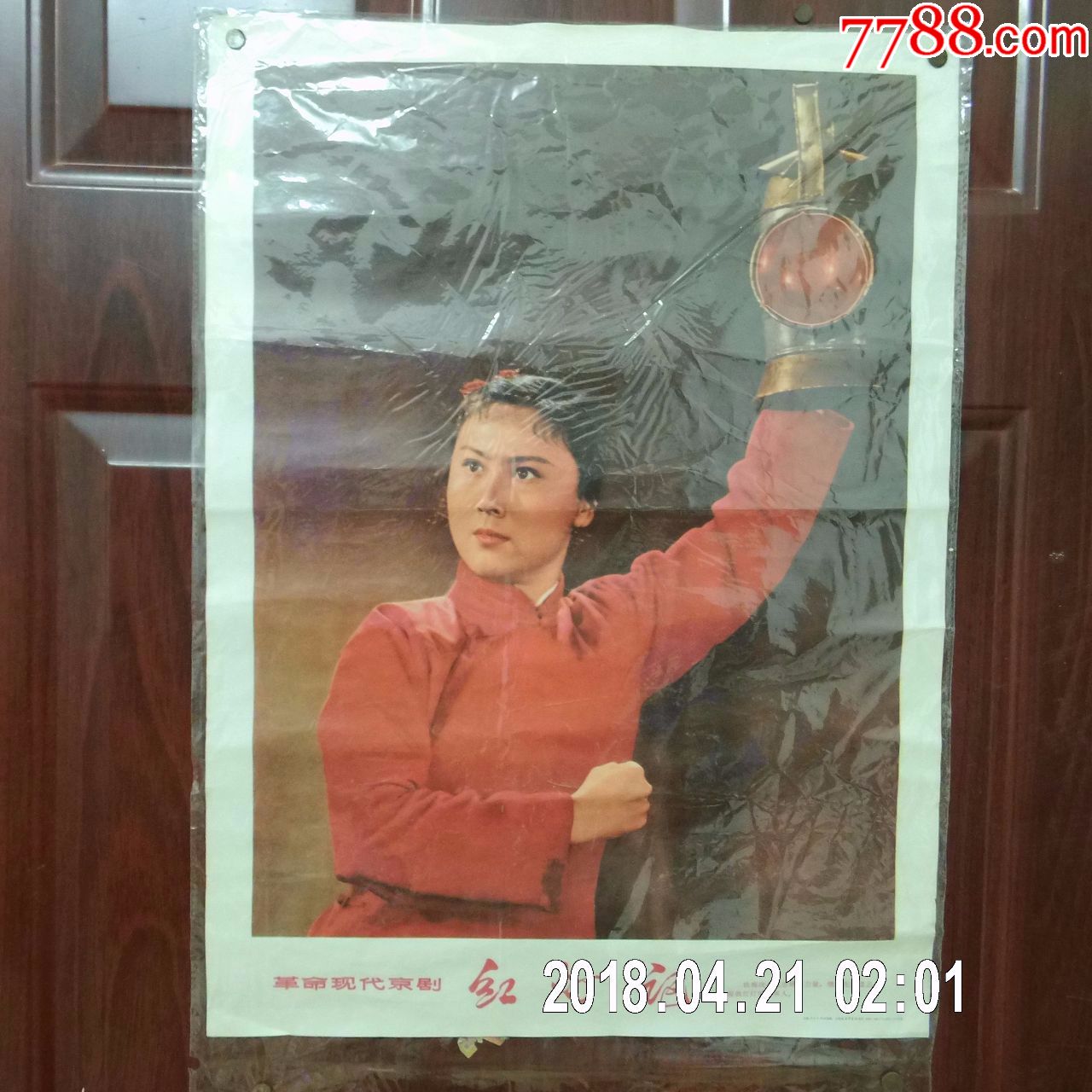 革命现代京剧《红灯记》铁梅剧照(长53厘米,宽39厘米)-年画/宣传画