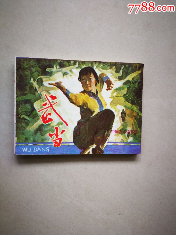 武当-价格:30元-se58549493-连环画/小人书-零售-7788收藏__收藏热线
