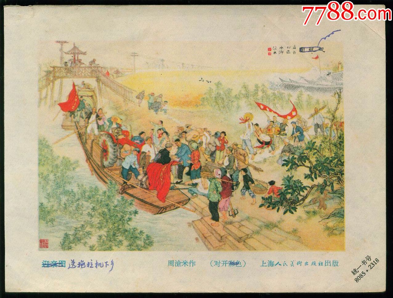 迎亲图(五六十年代年画缩样)