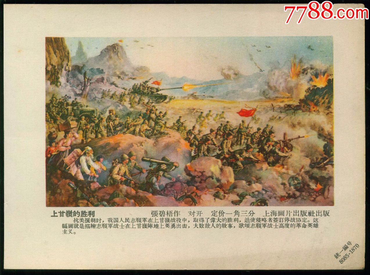 上甘岭的胜利(五六十年代年画缩样)