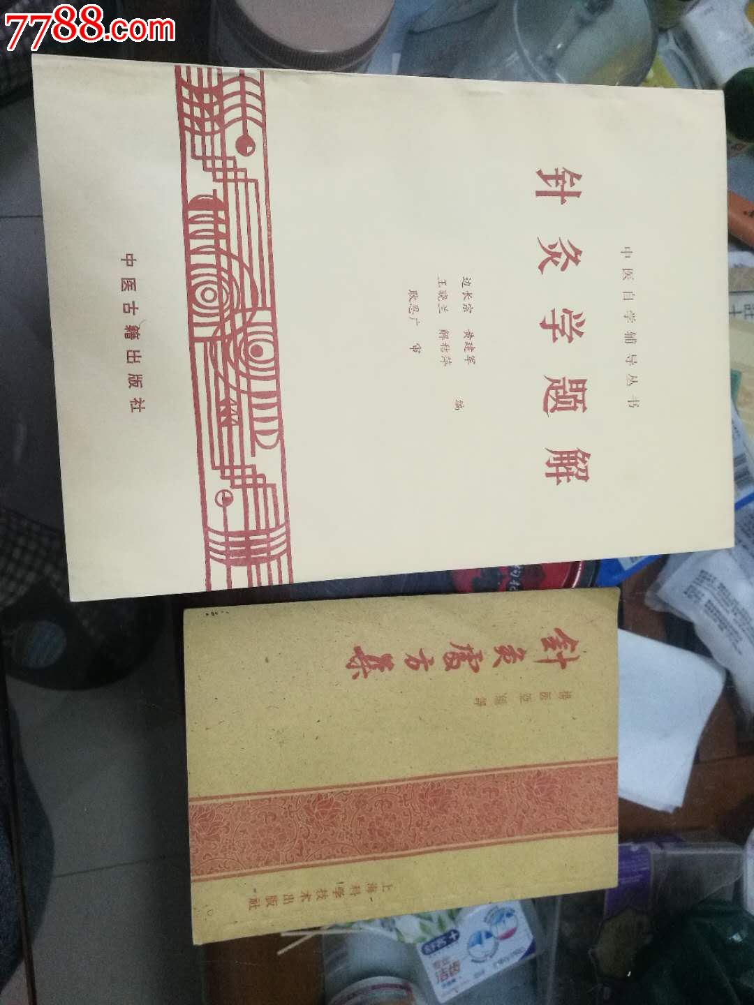 针灸处方集(32开),针灸学题解(16开)两本合售_医书/药书_雅神德仁