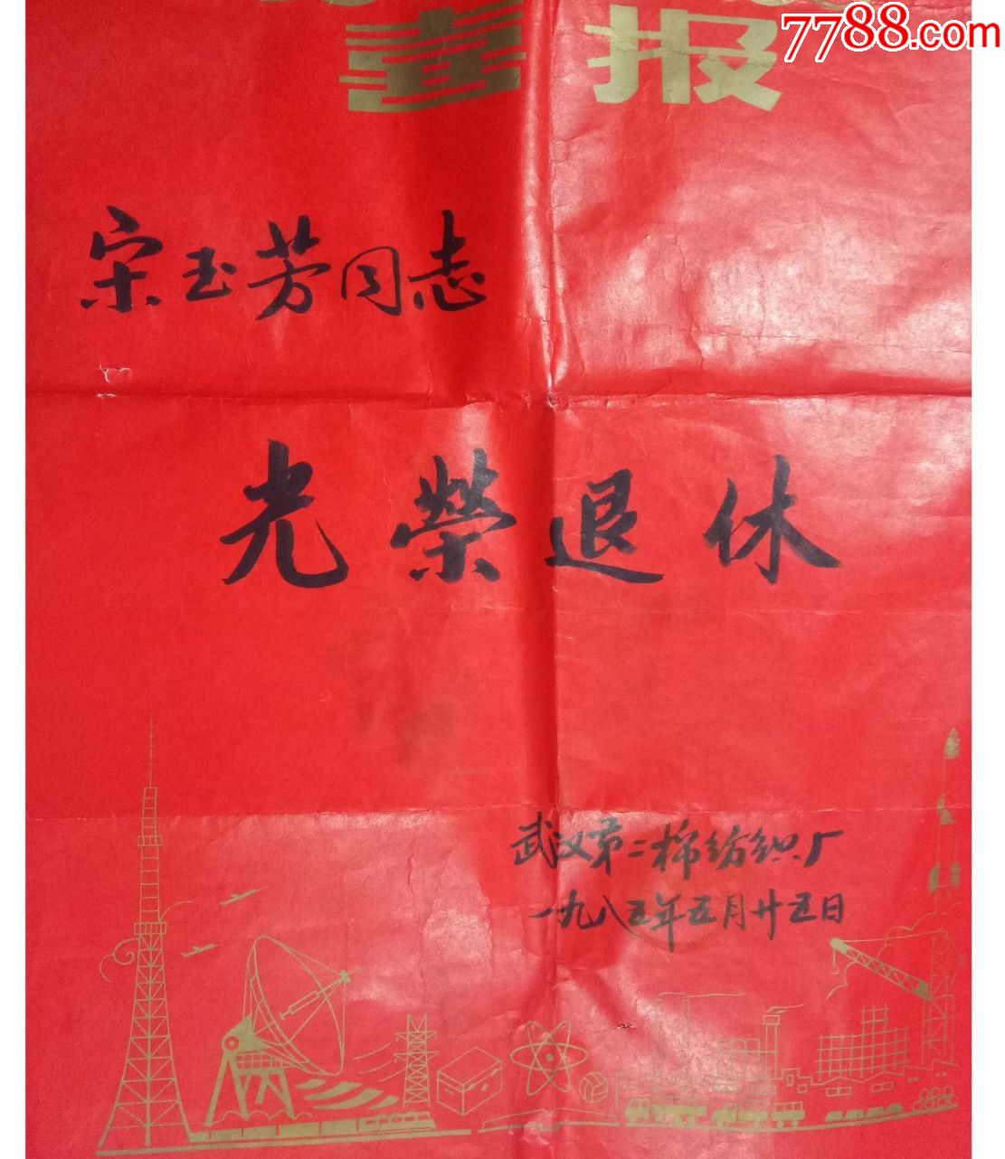 早期光榮退休喜報_獎狀/榮譽證書_雜品之家【7788收藏__中國收藏熱線