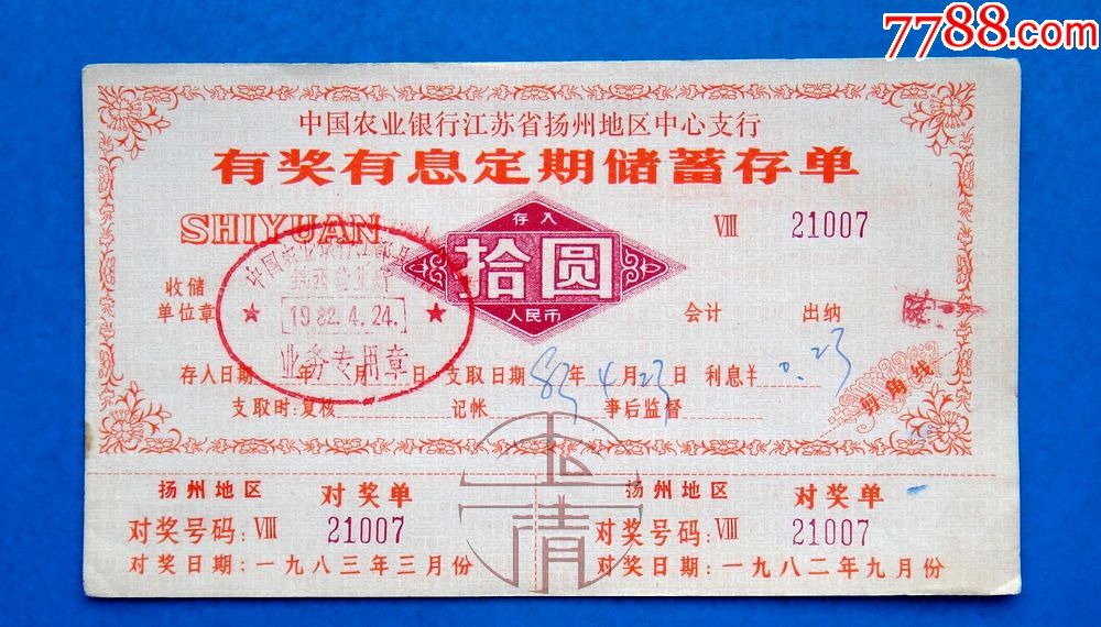 82年农行江苏扬州地区中心支行有奖有息定期储蓄存单_价格2元_第1张_7788收藏__收藏热线