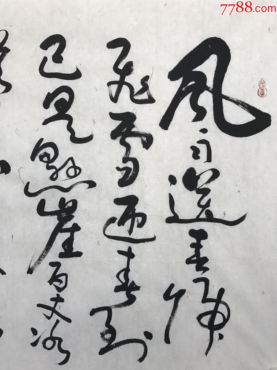 已故當代草書大家王洪錫書法作品---卜算子.詠梅