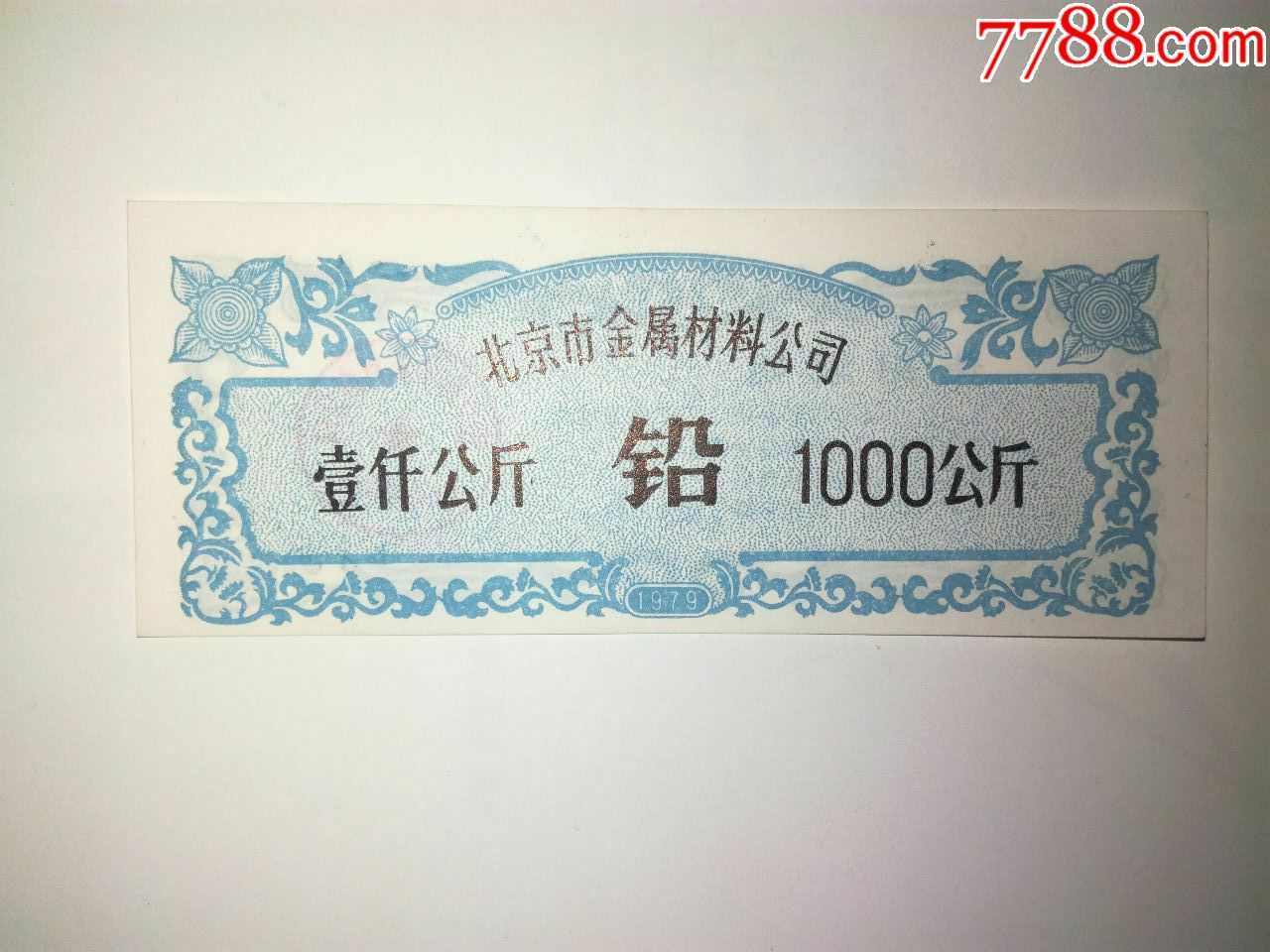 计划经济时期特殊票证,北京金属材料公司1000公斤铅票