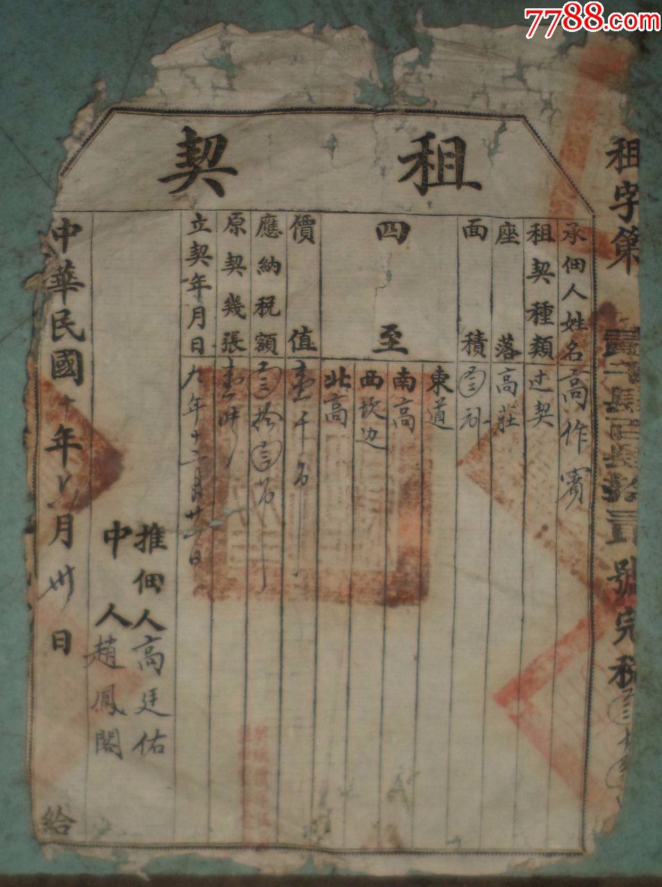 租契_第1张_7788收藏__中国收藏热线