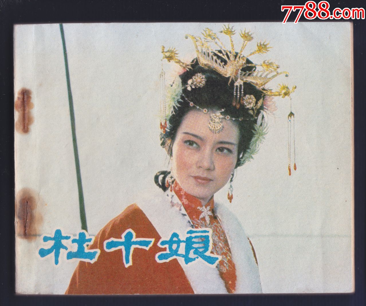 杜十娘-潘虹主演