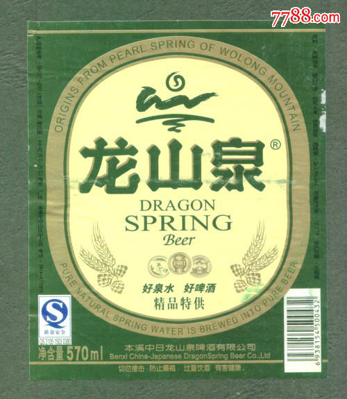 龍山泉啤酒