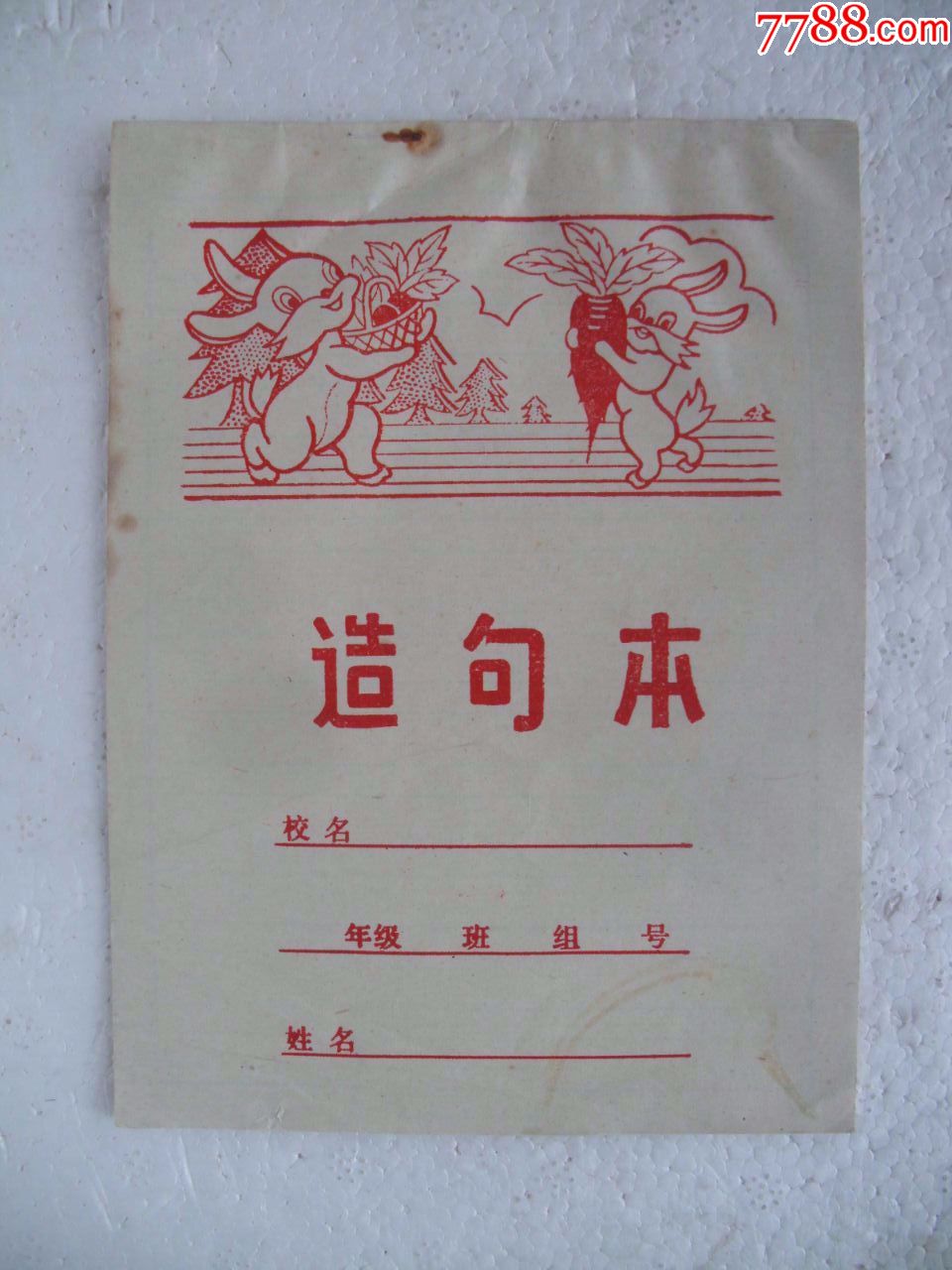 小兔子爱吃萝卜【造句本】【未使用】