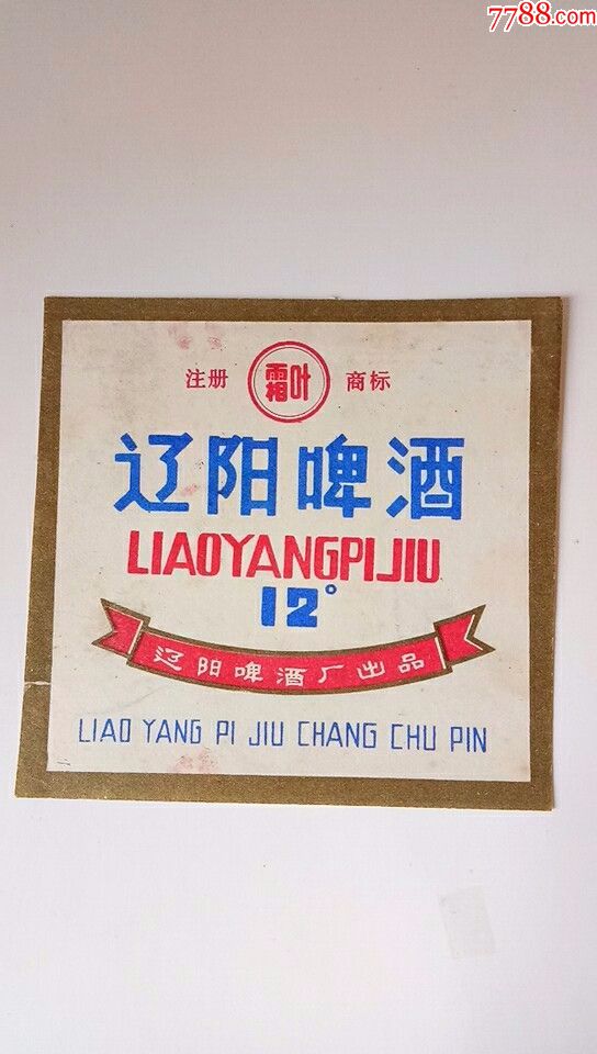 辽阳啤酒