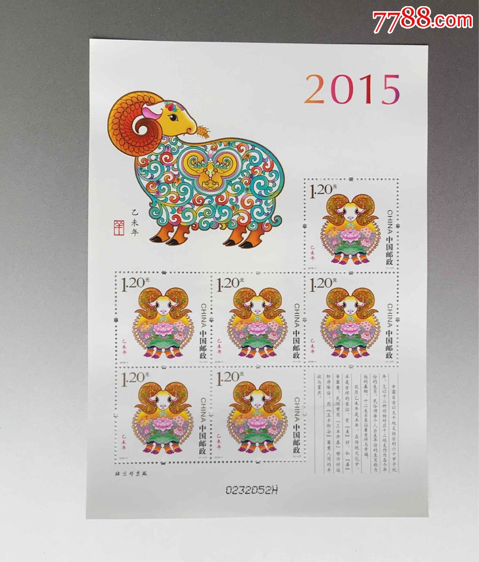 2015-1乙未年三轮生肖羊年小版_新中国邮票_第1张_7788集邮网