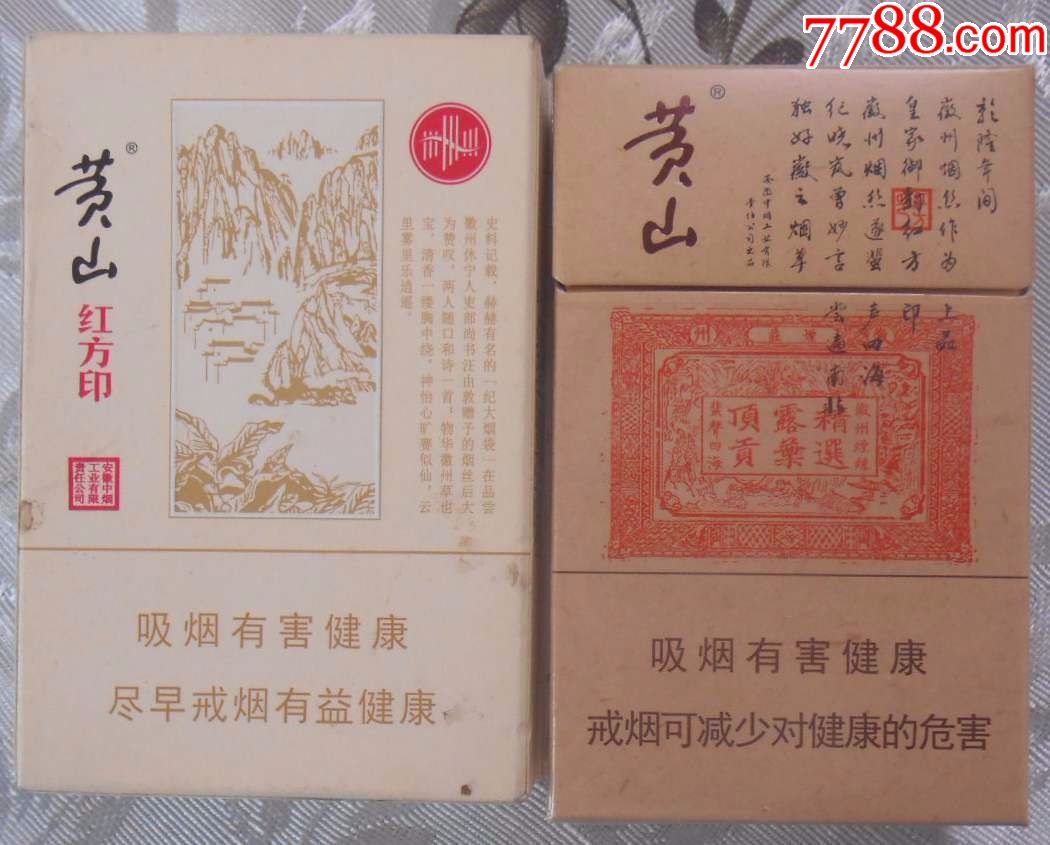 黃山8種,一品,紅方印,國賓迎客松,新制皖煙,天高雲淡,有非賣品