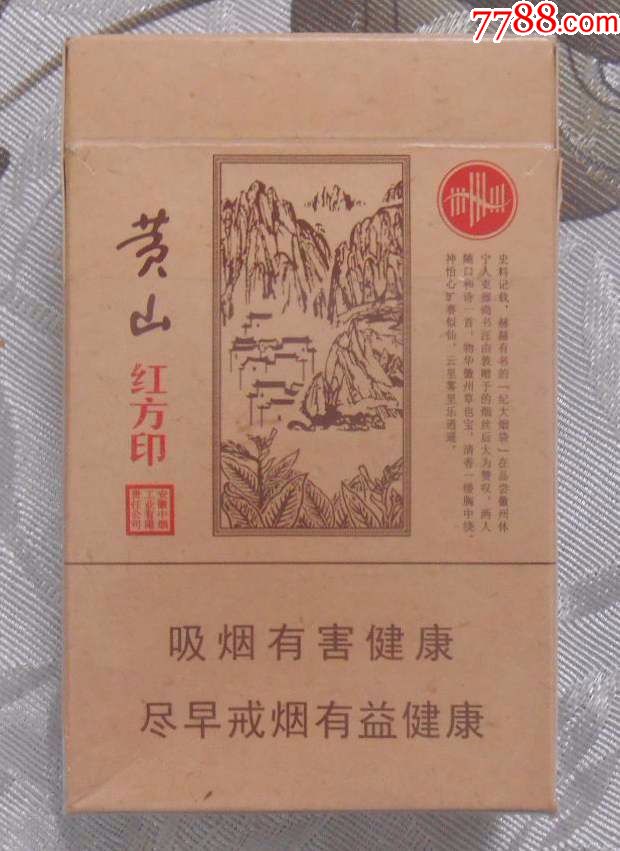 黃山8種,一品,紅方印,國賓迎客松,新制皖煙,天高雲淡,有非賣品