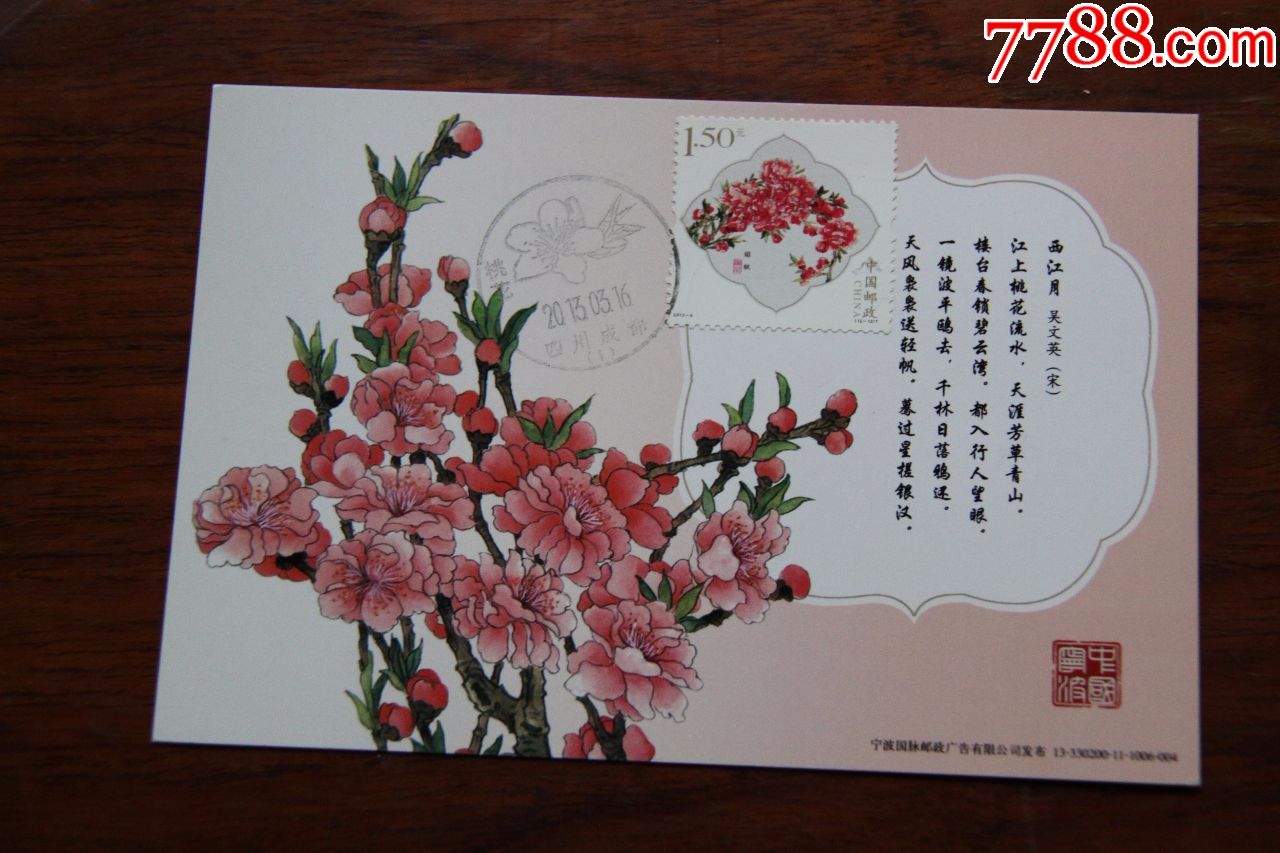 桃花邮资极限明信片