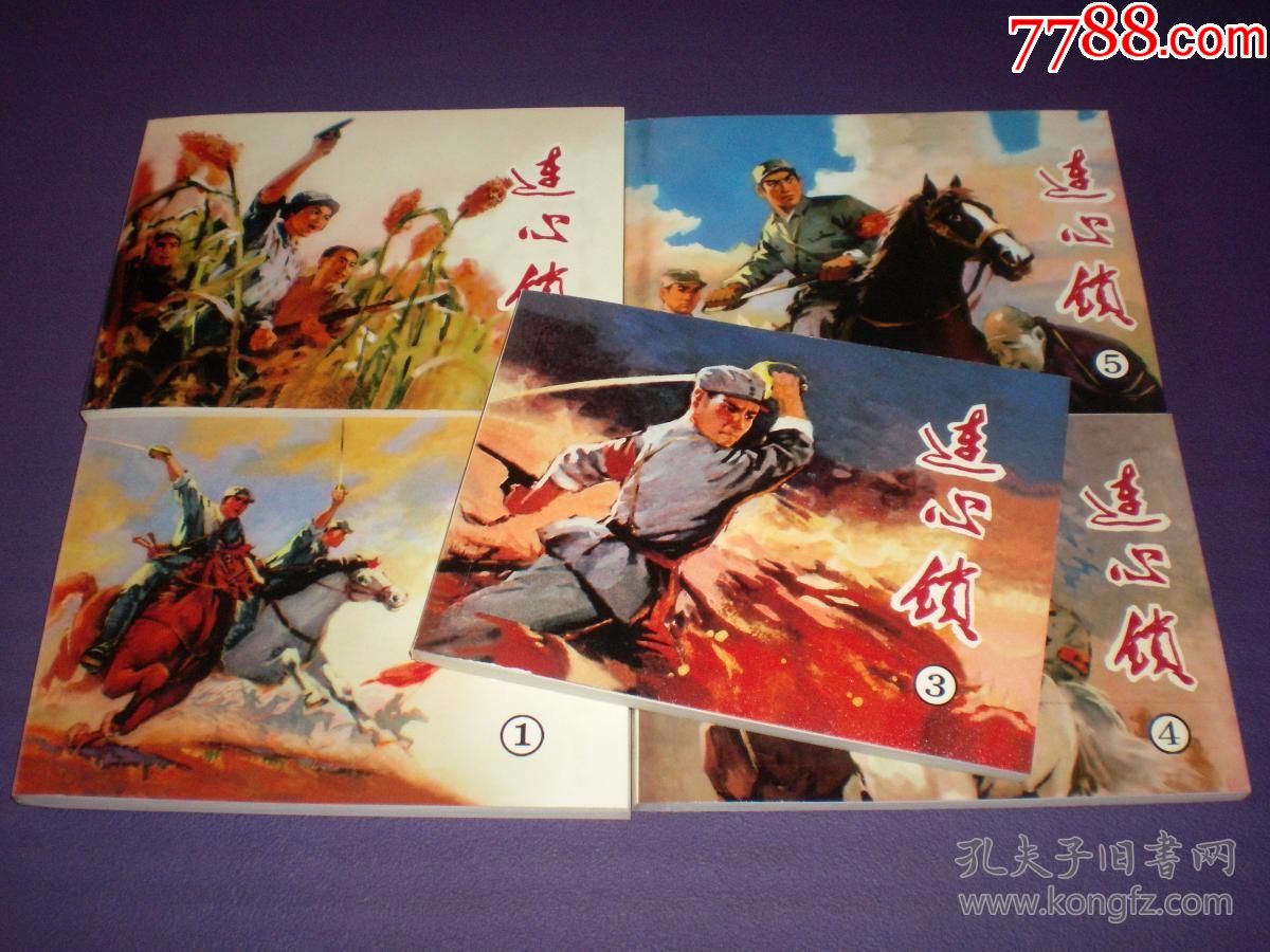 赵静东,刘世泽,赵兵凯东绘画,天津人民美术出版社,_连环画/小人书_中