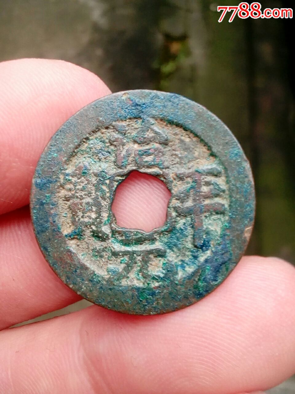 花穿治平元宝(大平)约24mm