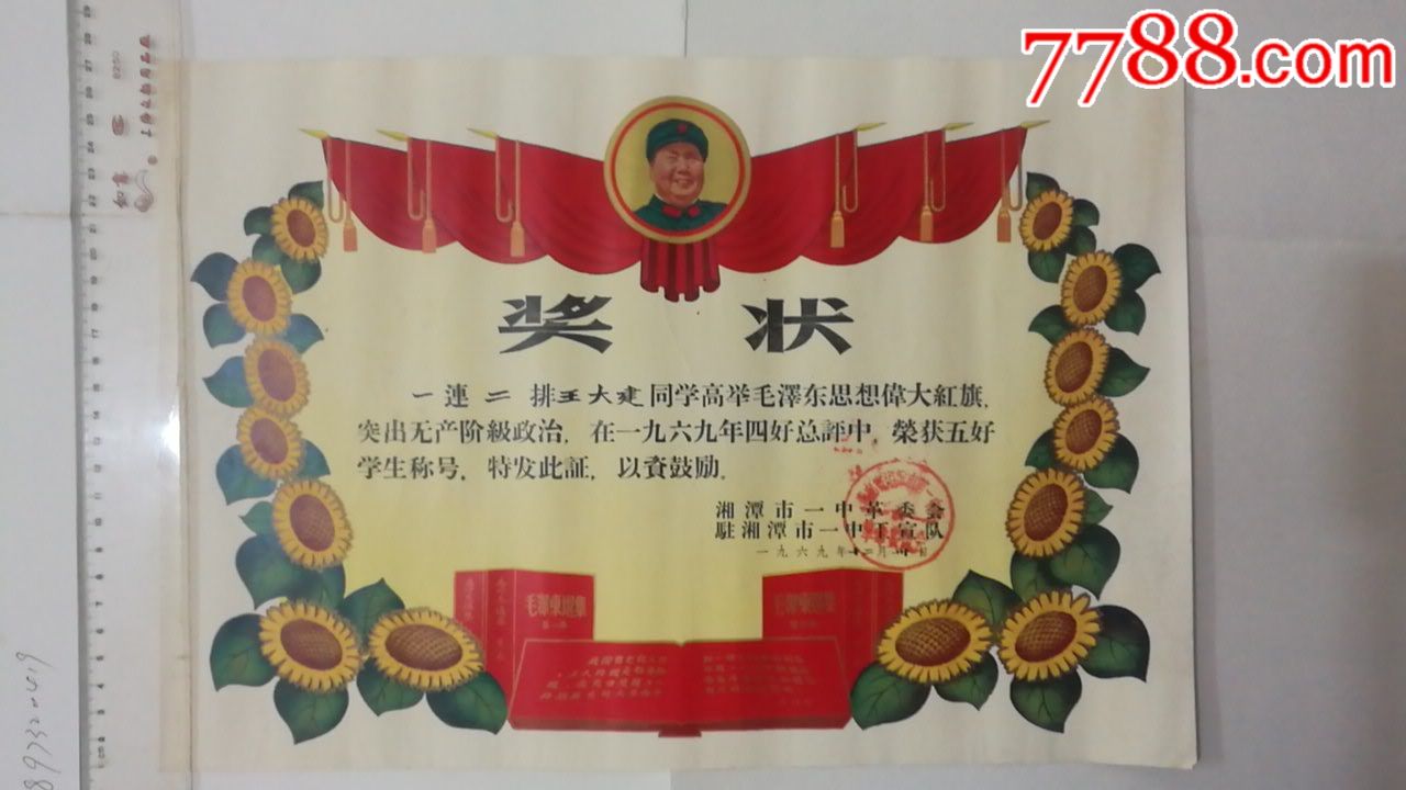 文革特色奖状五好学生