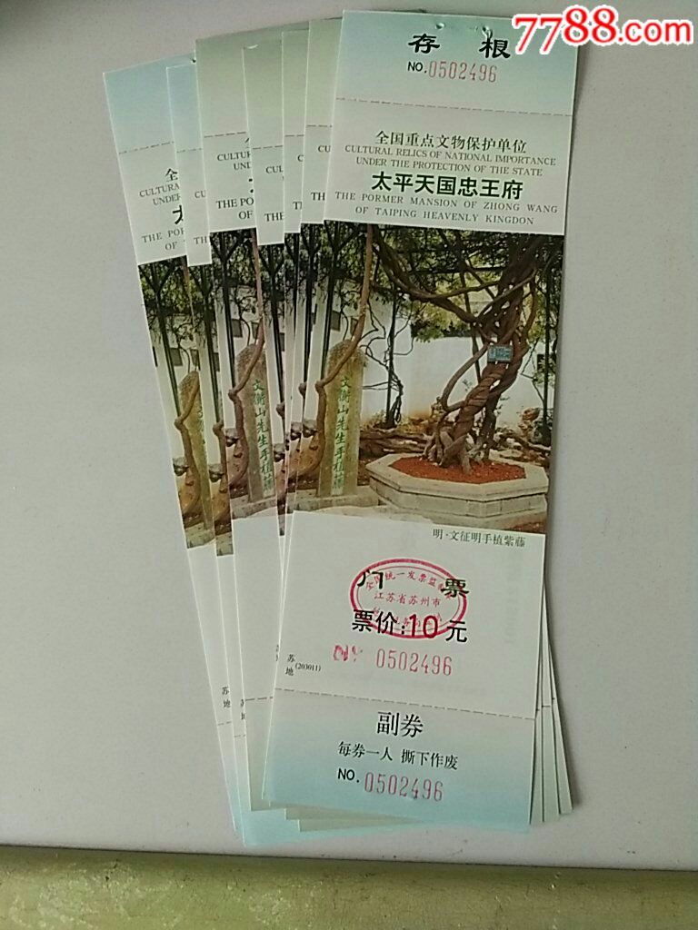 苏州太平天国忠王府(10元)十枚_旅游景点门票_第1张_7788门票