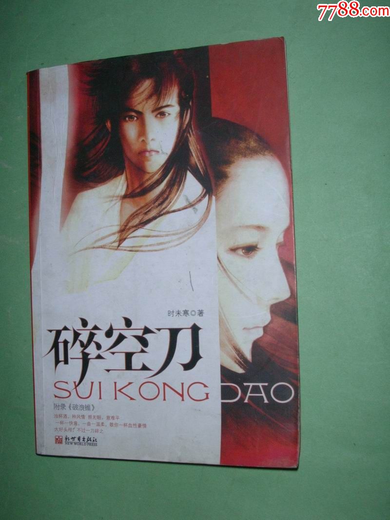 碎空刀附录《破浪锥》时未寒武侠长篇处女作(16开,2006年1版1印,非馆