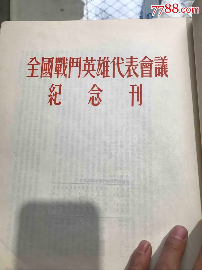 全国战斗英雄代表会议纪念刊