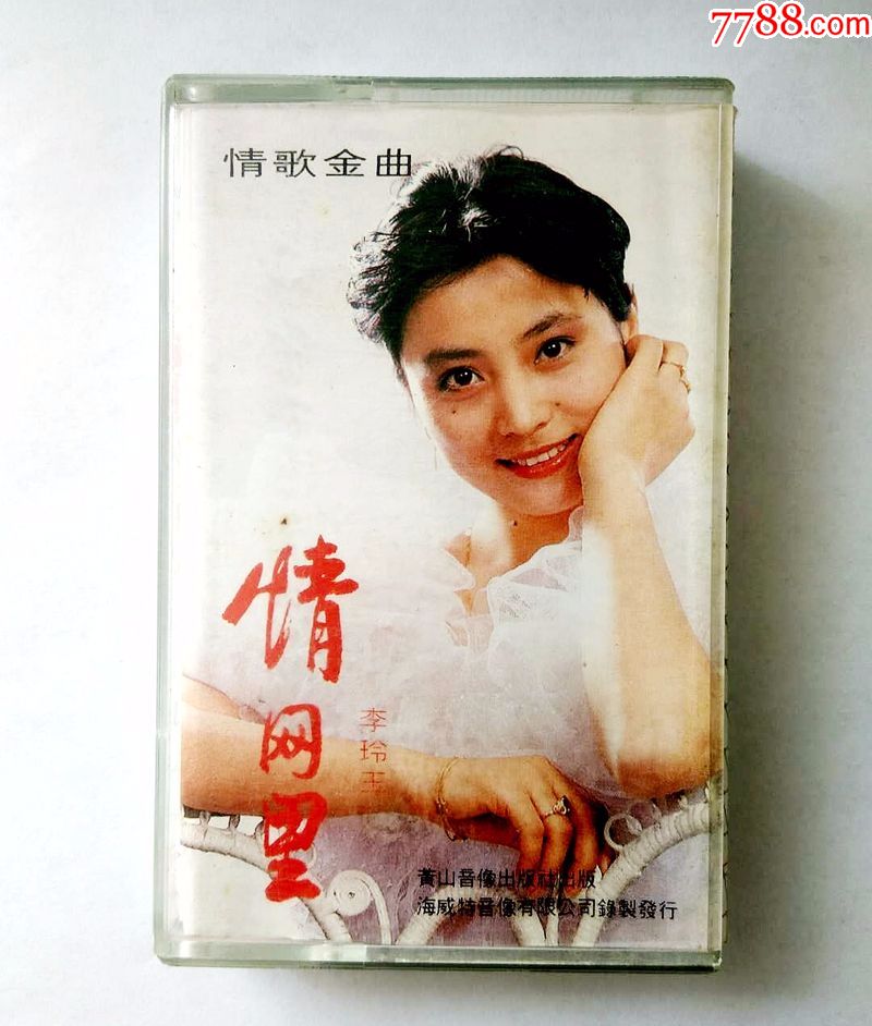 李玲玉情网里怀旧老磁带