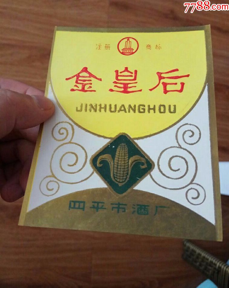 四平酒厂金皇后7张