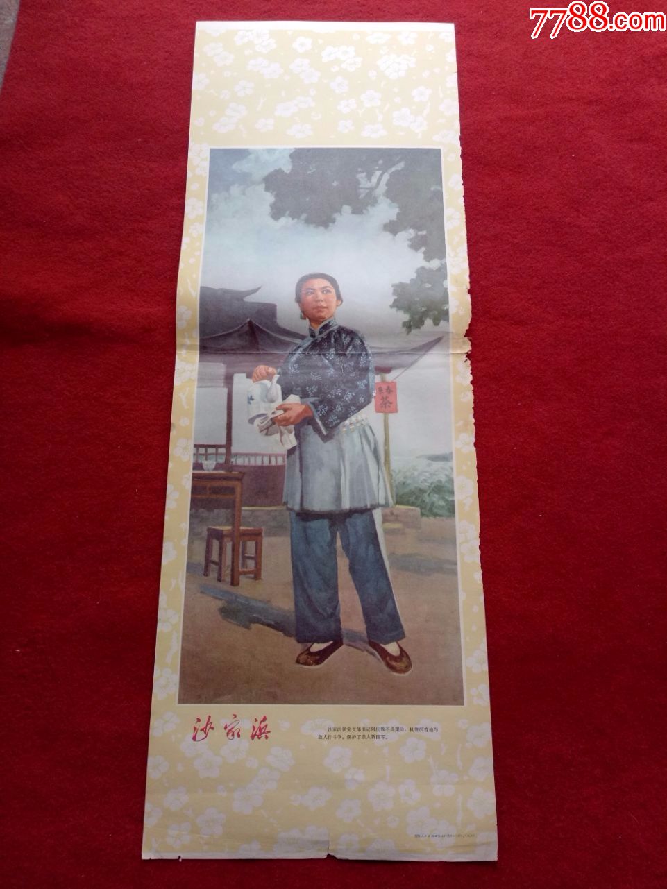 怀旧收藏年画沙家浜阿庆嫂七十年代7826cm青海人民出版社