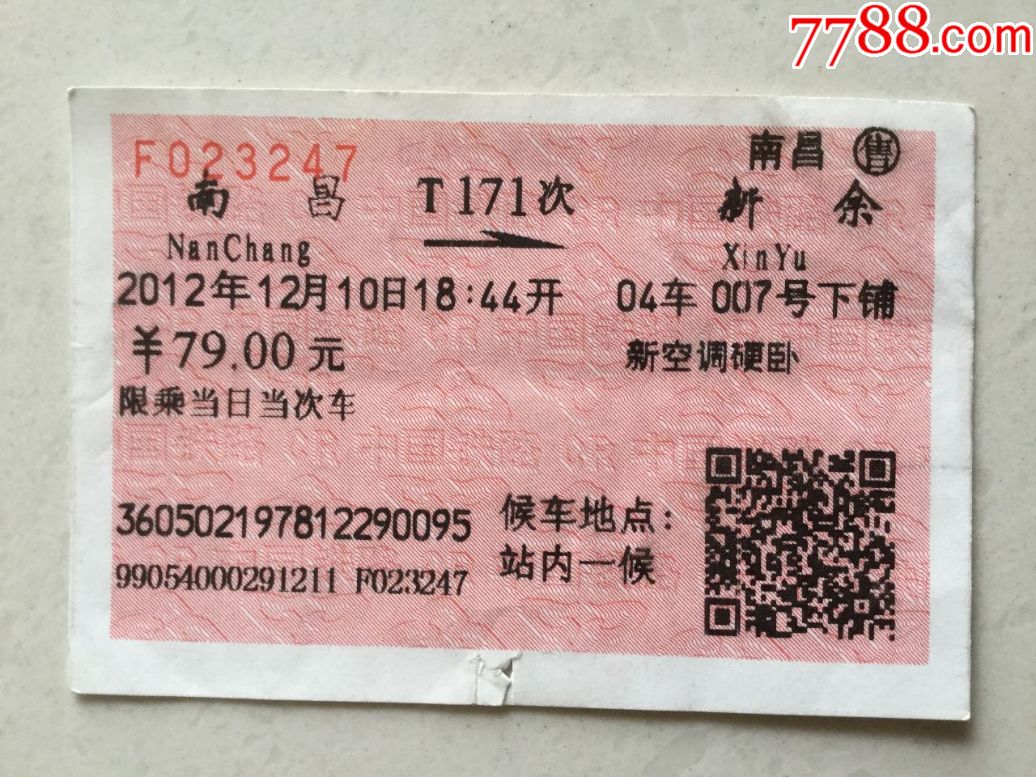 南昌--新余-火车票-7788收藏