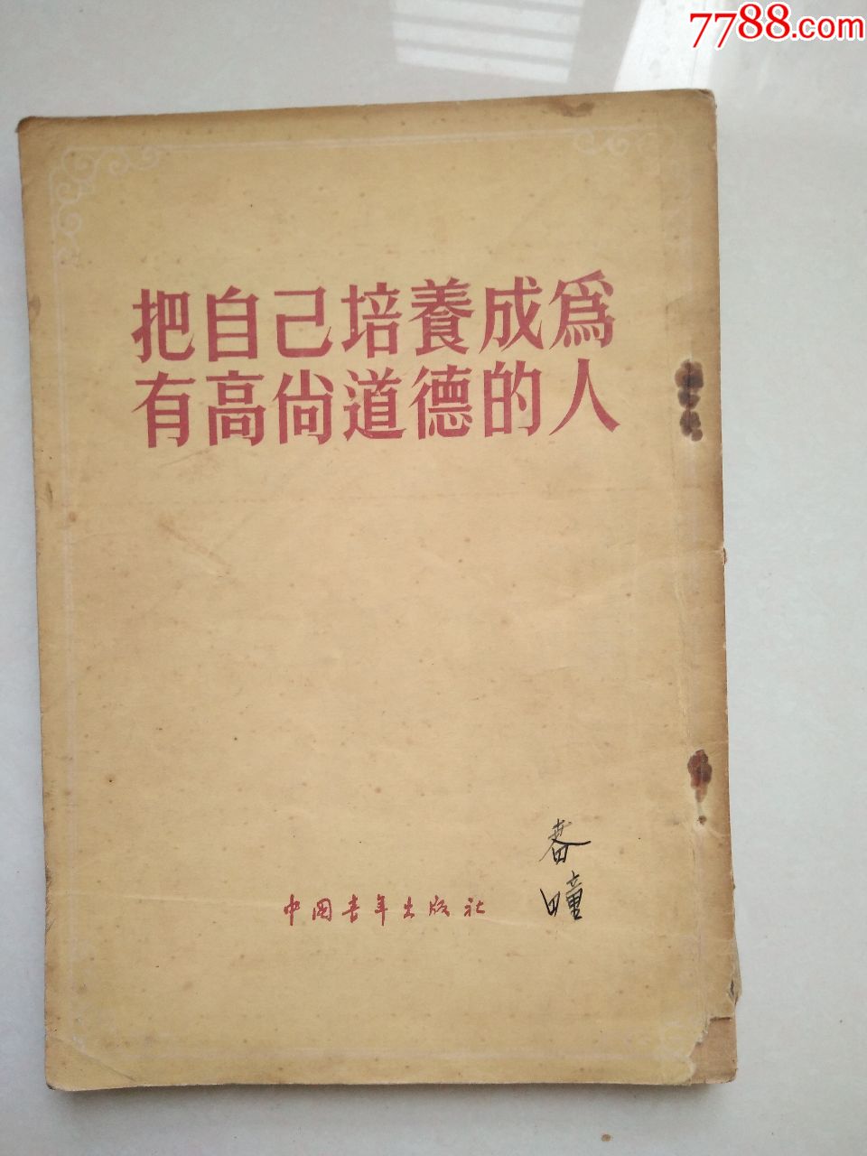 把自己培养成为有高尚道德的人(1955年竖版繁体)
