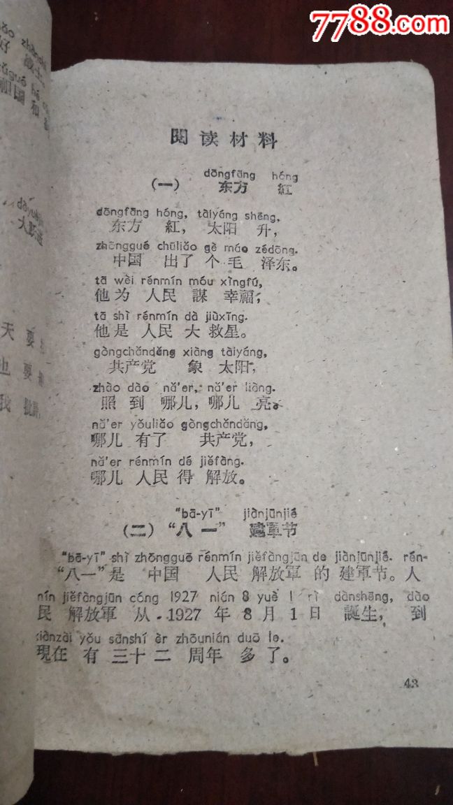 拼音课本,中国人民解放军总**部宣传部编印,供士兵学习拼音之用