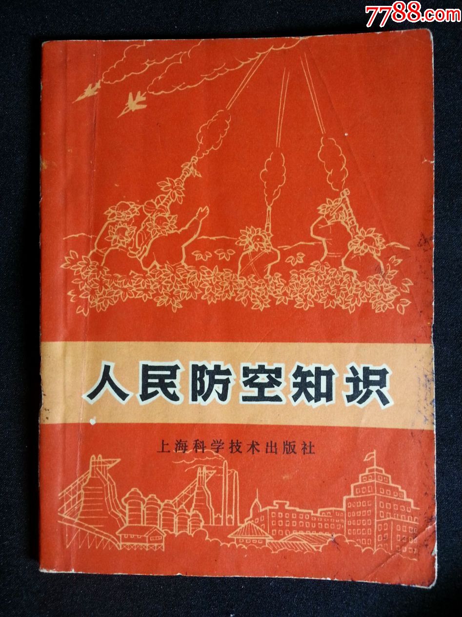 乖乖插图本:文革画册《人民防空知识》革委组集体编【70年上海版64