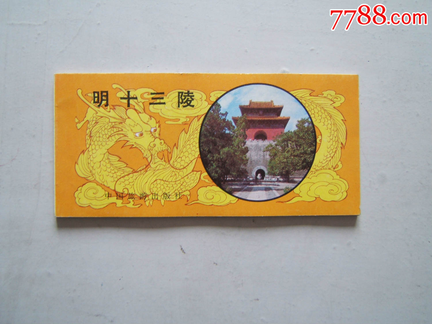 明十三陵(图文版画册)