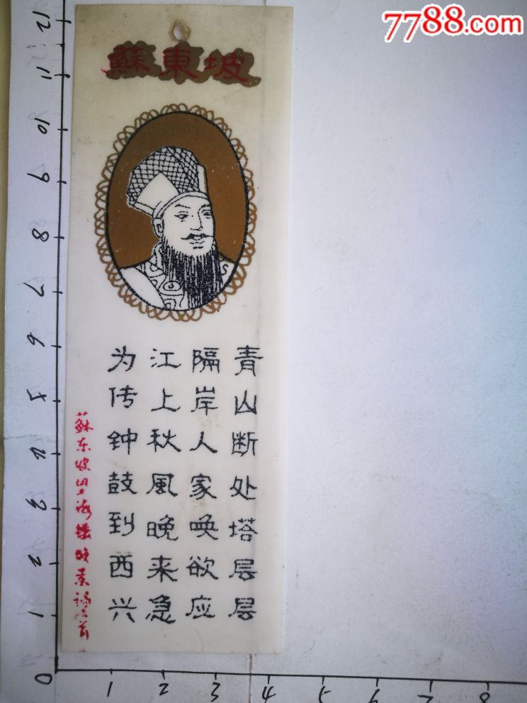 苏轼的名片图片